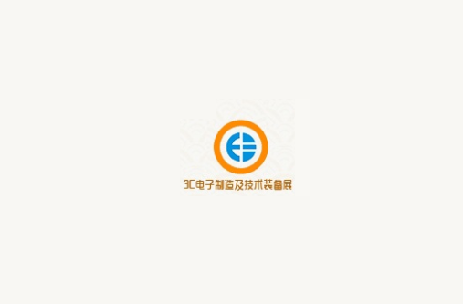 成都國際3C電子制造及技術(shù)裝備展覽會-電子展會介紹