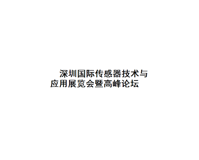 深圳國際傳感器技術與應用展覽會-傳感器展會介紹