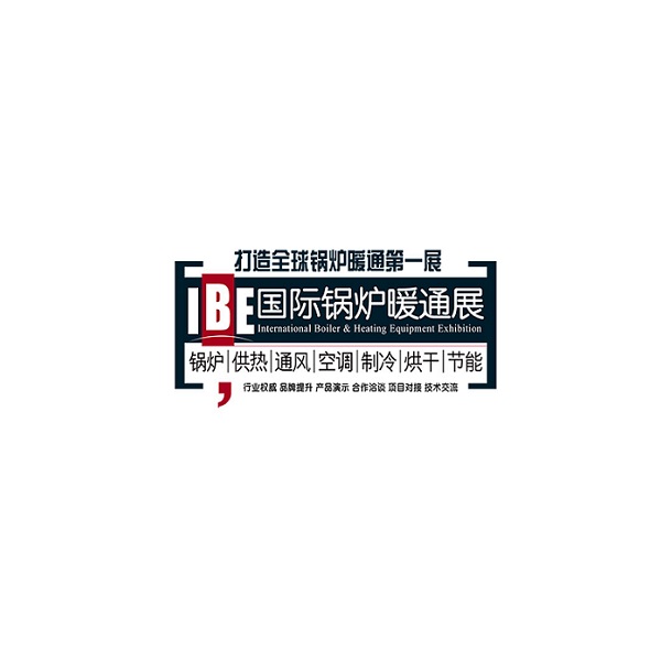 北京國際鍋爐暖通展覽會(huì)-暖通展會(huì)介紹
