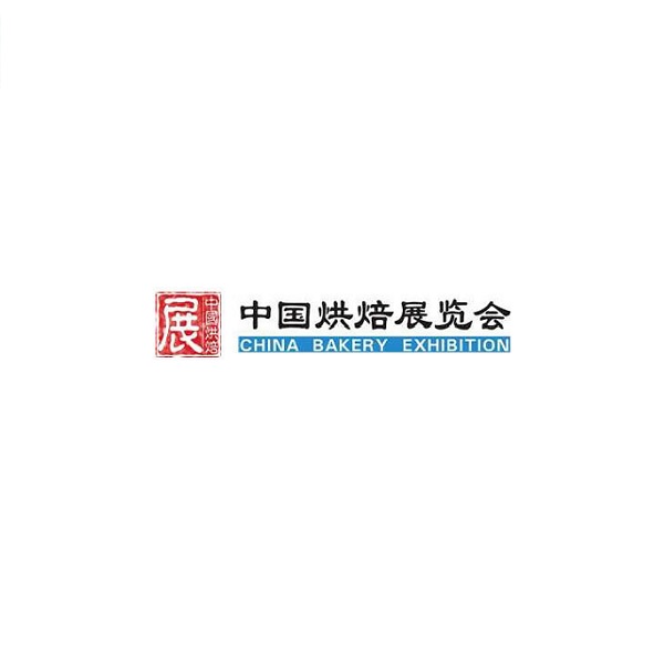 中國（廣州）國際烘焙展覽會(huì)-烘焙焙烤展會(huì)介紹