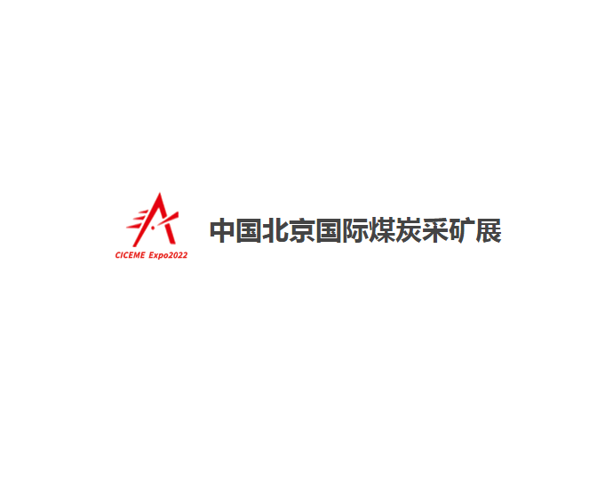 中國北京國際煤炭采礦展-礦業(yè)展會(huì)介紹