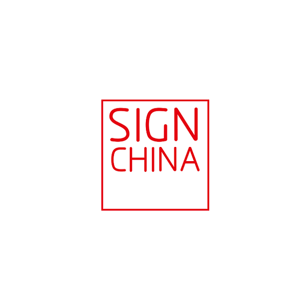 上海國(guó)際廣告標(biāo)識(shí)展覽會(huì)-廣告標(biāo)識(shí)展會(huì)介紹