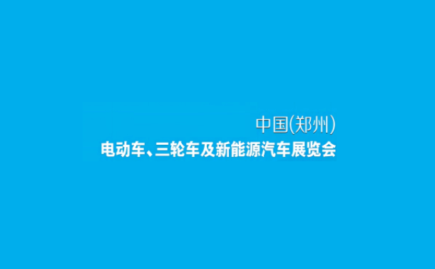 鄭州電動車、自行車及新能源汽車展-電動車展會介紹