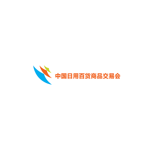 中國上海日用百貨商品交易會-消費(fèi)品展會介紹