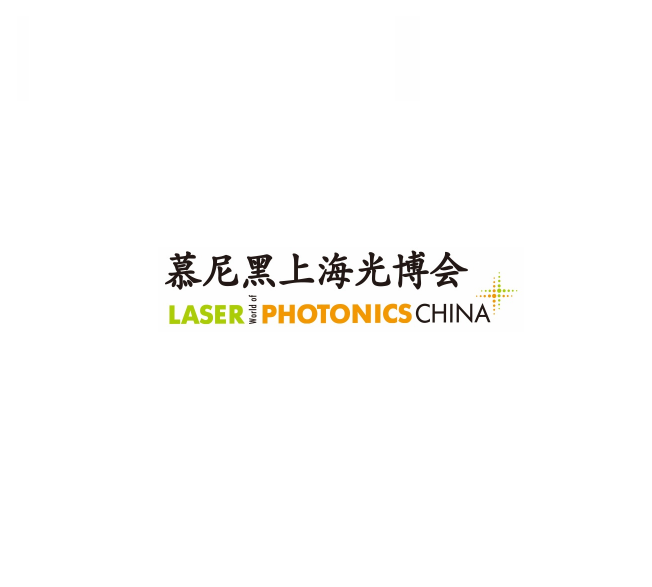 慕尼黑上海光博會(huì)-光電展會(huì)介紹
