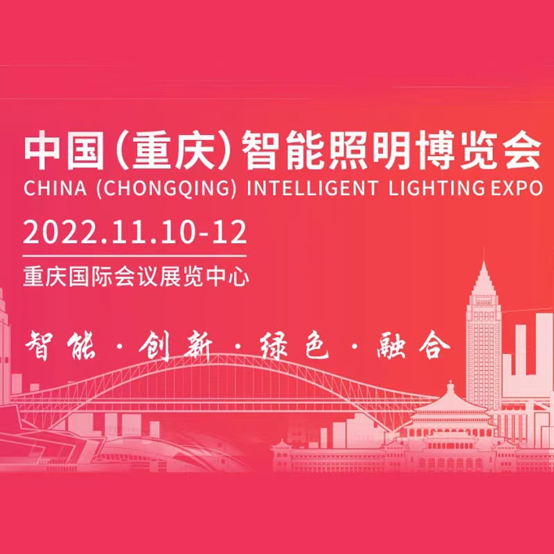 重慶智能照明展覽會(huì)-照明展會(huì)介紹