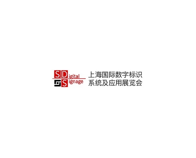 上海國際數(shù)字標(biāo)識(shí)系統(tǒng)及應(yīng)用展覽會(huì)-廣告標(biāo)識(shí)展會(huì)介紹