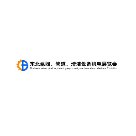 東北沈陽(yáng)泵閥、管道、清潔設(shè)備機(jī)電展覽會(huì)-泵閥展會(huì)介紹