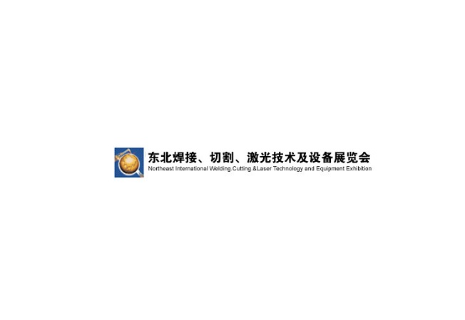 東北沈陽(yáng)國(guó)際焊接切割激光技術(shù)及設(shè)備展覽會(huì)-焊接切割展會(huì)介紹