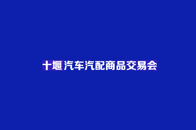 中西部（十堰）汽車汽配商品交易會-汽配展會介紹