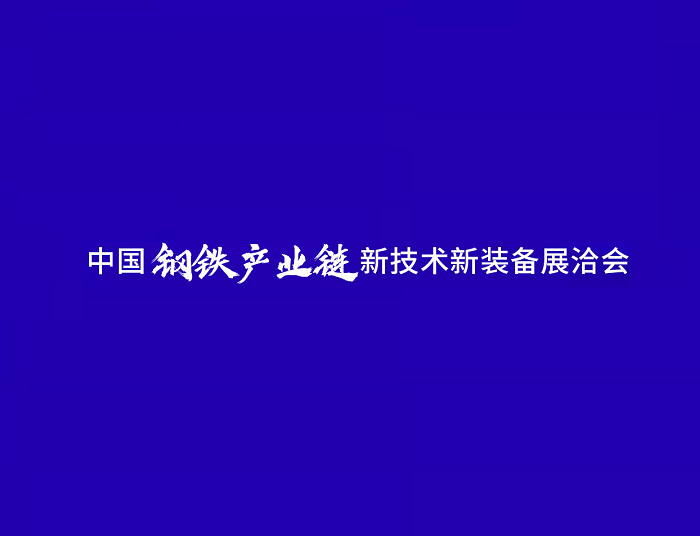 中國鋼鐵產(chǎn)業(yè)鏈新技術新裝備展洽會-冶金展會介紹