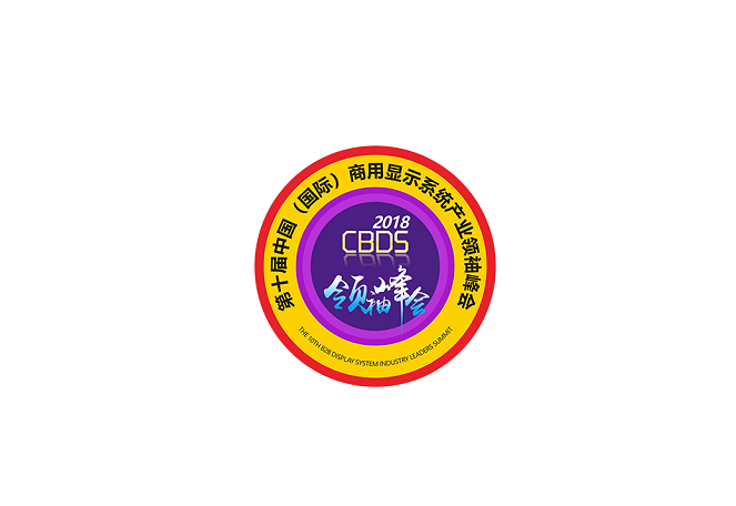 中國(guó)（國(guó)際）商用顯示系統(tǒng)產(chǎn)業(yè)領(lǐng)袖峰會(huì)-顯示展會(huì)介紹
