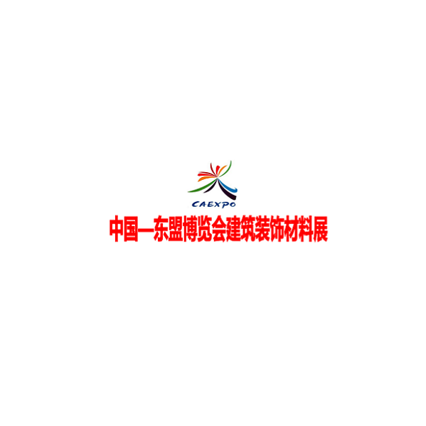 中國(guó)東盟博覽會(huì)建筑裝飾材料展-建材展會(huì)介紹