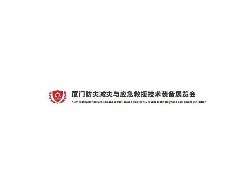 廈門防災(zāi)減災(zāi)與應(yīng)急救援技術(shù)裝備展覽會(huì)-消防展會(huì)介紹
