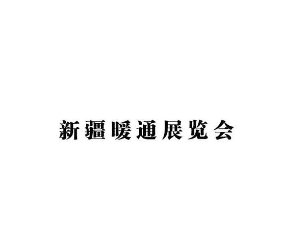 新疆國(guó)際暖通展覽會(huì)-暖通展會(huì)介紹