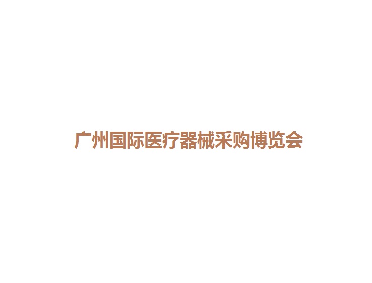 廣州國(guó)際醫(yī)療器械展覽會(huì)-醫(yī)療器械展會(huì)介紹
