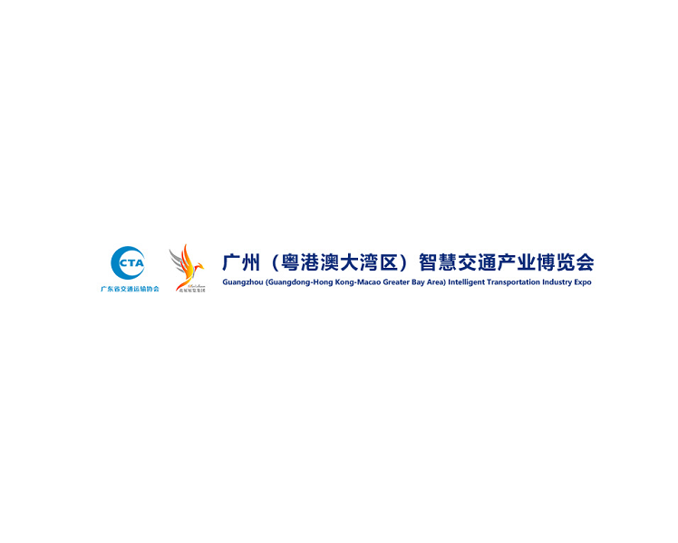 廣州（粵港澳大灣區(qū)）智慧交通產(chǎn)業(yè)展覽會(huì)-交通展會(huì)介紹