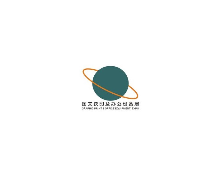 廣州國際數(shù)碼印刷、圖文快印展覽會(huì)-印刷展會(huì)介紹