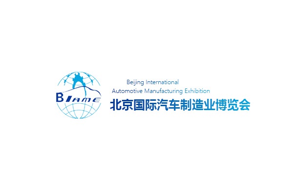 北京國際汽車制造業(yè)展-汽配展會(huì)介紹