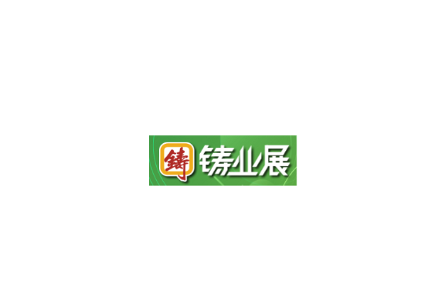 深圳國際鑄業(yè)展覽會(huì)-鑄造展會(huì)介紹