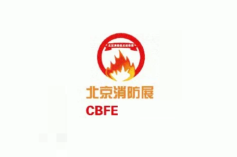 北京國際消防技術(shù)與設(shè)備展覽會(huì)-消防展會(huì)介紹
