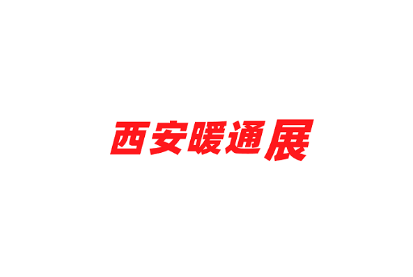 西安暖通制冷展覽會-暖通展會介紹