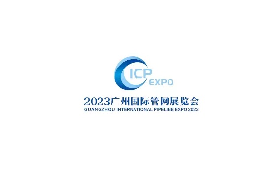 中國（廣州）國際管網(wǎng)展覽會-管材展會介紹
