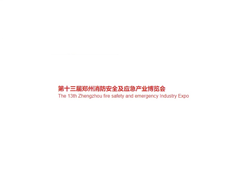 鄭州國際消防及應(yīng)急產(chǎn)業(yè)展-消防展會介紹