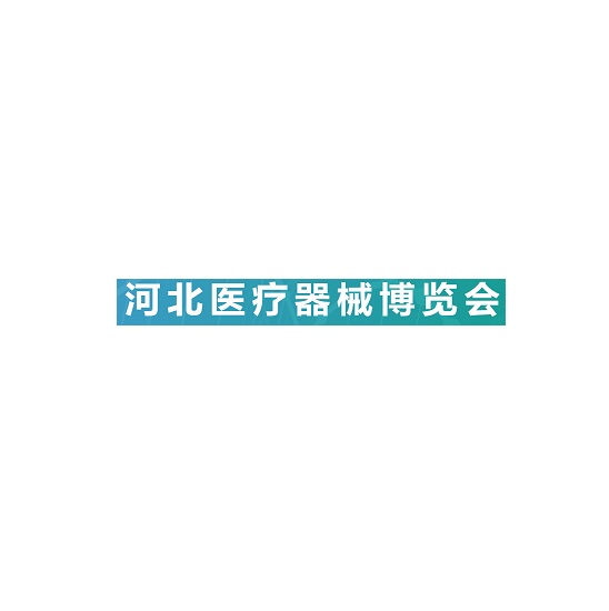 河北石家莊醫(yī)療器械展覽會(huì)-醫(yī)療器械展會(huì)介紹
