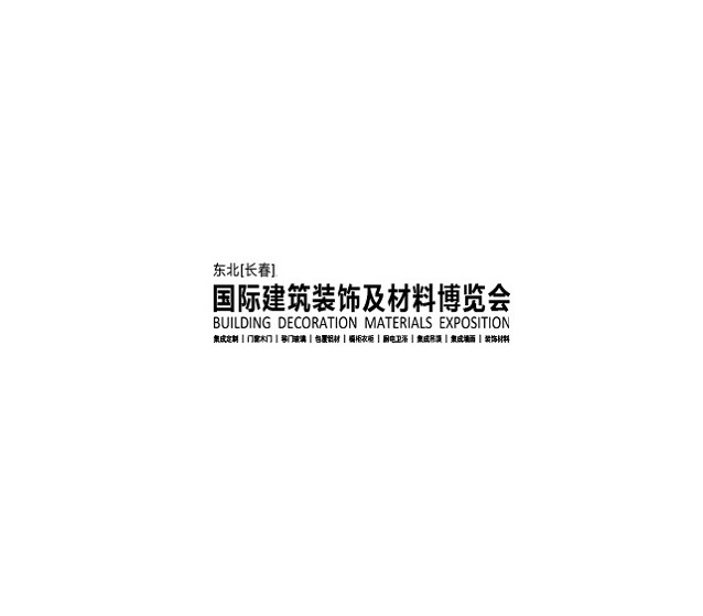 東北長(zhǎng)春建筑裝飾材料展-建材展會(huì)介紹