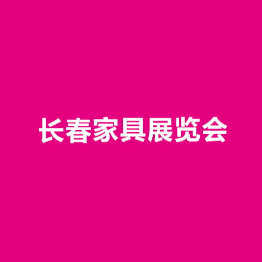 東北長(zhǎng)春家具展-家具展會(huì)介紹