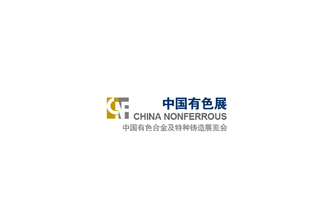 上海國際有色鑄造展-鑄造展會介紹
