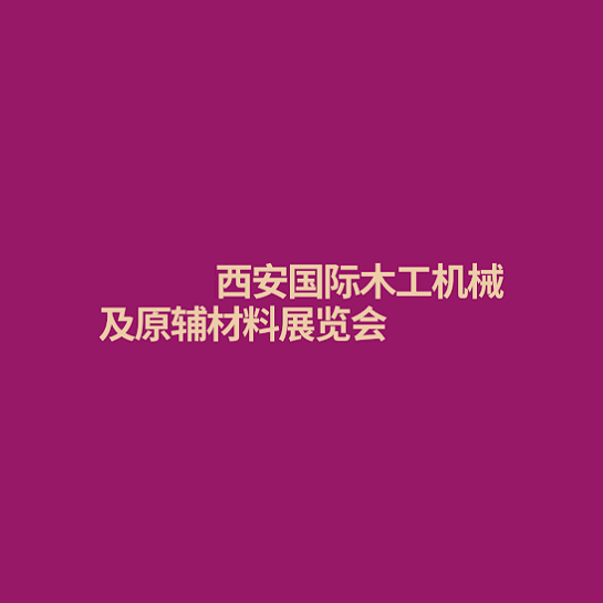 西安國際木工機(jī)械及原輔材料展覽會-木工機(jī)械展會介紹