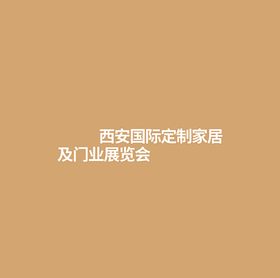 西安國際定制家居及門業(yè)展覽會-家具展會介紹