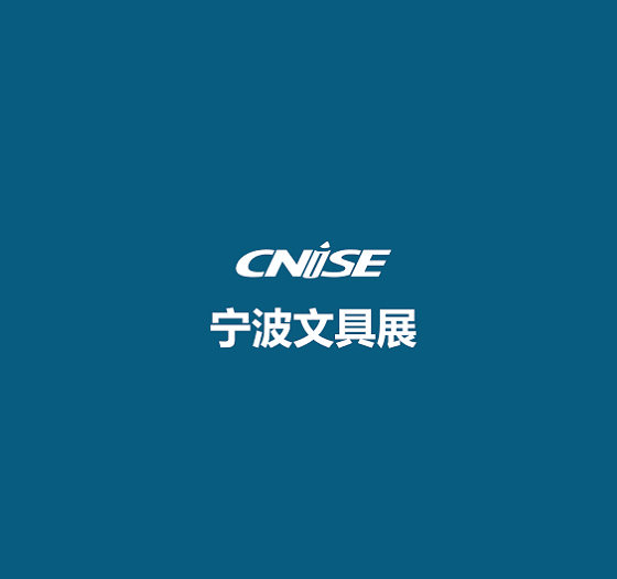 中國（寧波）國際文具禮品展覽會-文具展會介紹
