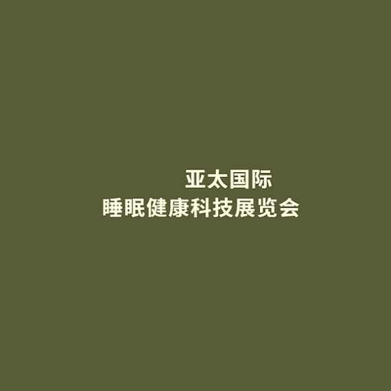 廣州亞太國際睡眠健康科技展覽會-睡眠展會介紹