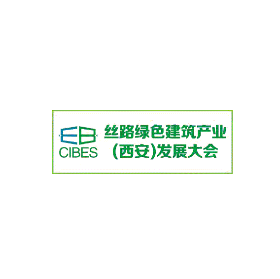 西安絲路綠色建筑產(chǎn)業(yè)發(fā)展大會-建筑展會介紹