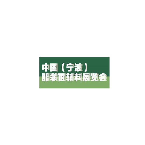寧波服裝面輔料展覽會-紡織面料展會介紹