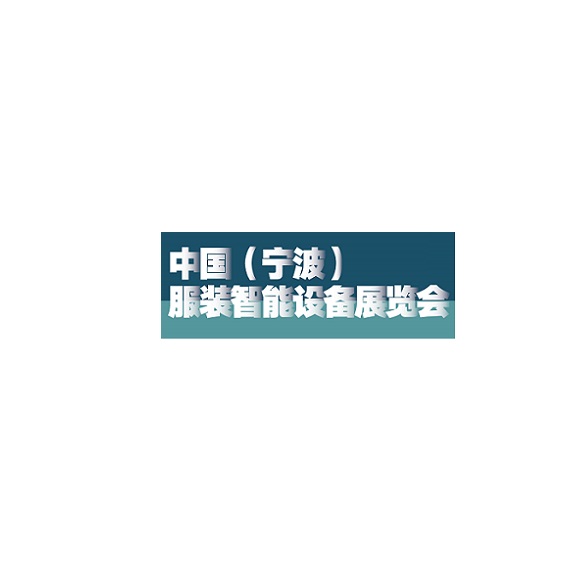 寧波服裝智能設(shè)備展覽會-紡織工業(yè)展會介紹