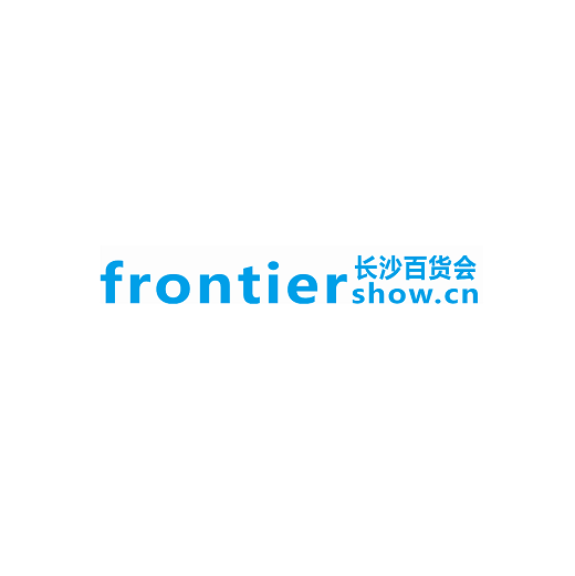 長沙百貨批發(fā)市場商品交易會-消費(fèi)品展會介紹