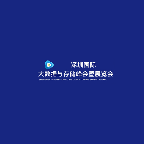 深圳國際大數(shù)據(jù)與存儲峰會暨展覽會-大數(shù)據(jù)展會介紹