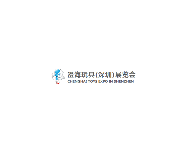 深圳澄海玩具展覽會-玩具展會介紹
