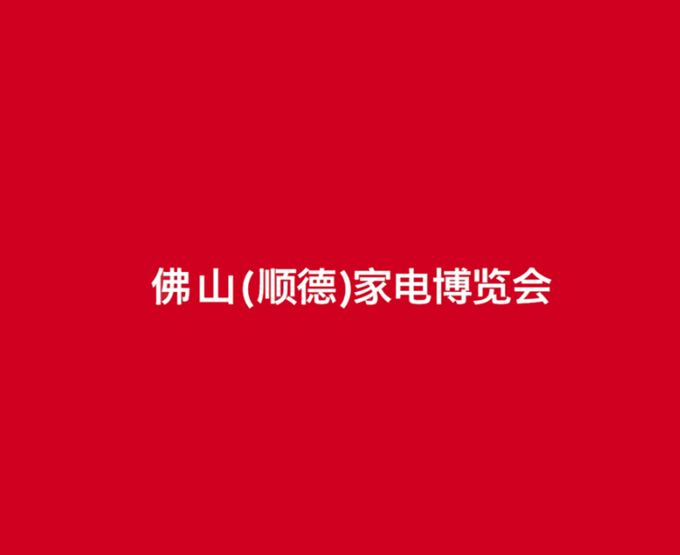 佛山順德家電展-家電展會介紹