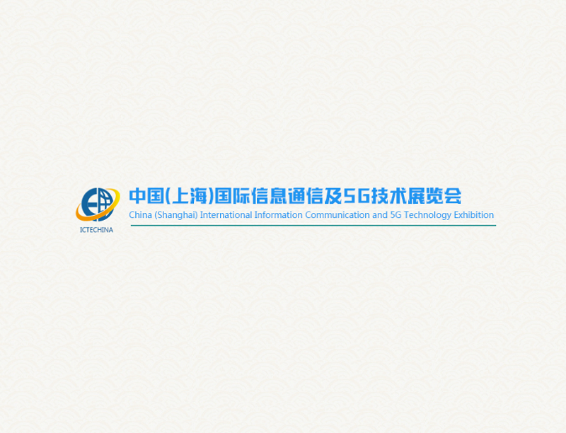 上海國際信息通信及5G技術展覽會-通訊通信展會介紹