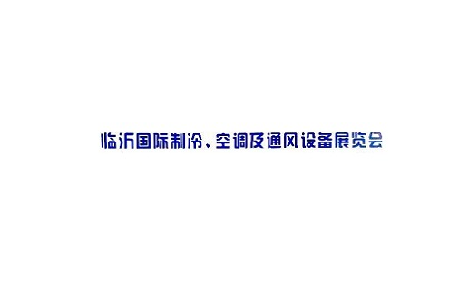 臨沂國際制冷空調及通風設備展覽會-制冷展會介紹