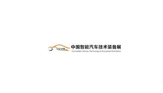 中國（上海）智能汽車技術裝備展覽會-汽配展會介紹