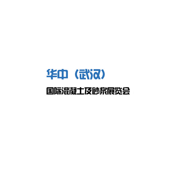武漢國際混凝土及砂漿展覽會(huì)-混凝土展會(huì)介紹