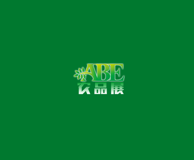 上海國際現(xiàn)代農(nóng)業(yè)品牌產(chǎn)品展覽會(huì)-食品展會(huì)介紹
