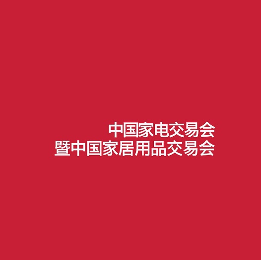 中國(guó)（中山）家電交易會(huì)-家電展會(huì)介紹
