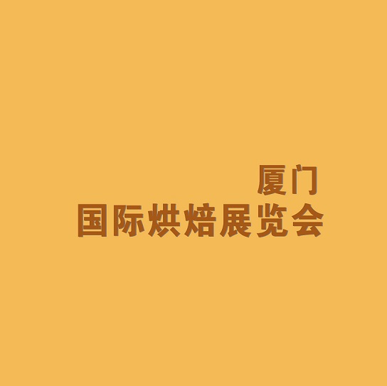 廈門國(guó)際烘焙展覽會(huì)-烘焙焙烤展會(huì)介紹